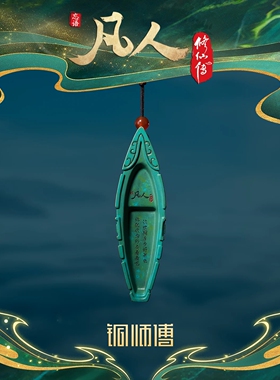 铜师傅正版凡人修仙传黄铜挂件