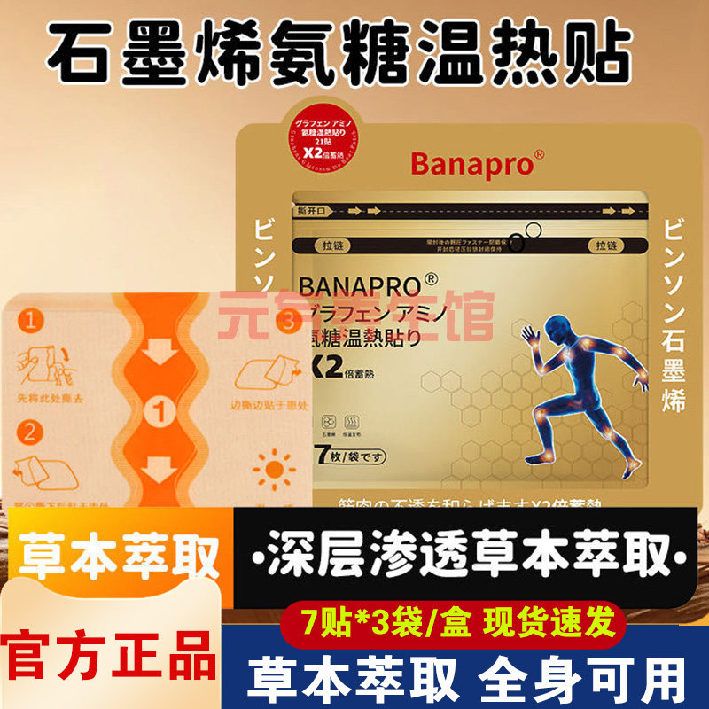 BANAPRO石墨烯氨糖温热贴身体通用弹力布贴久光贴21贴/盒,居家日用,护膝/护腰/护肩/护颈,淘宝优惠券,粉丝福利购,淘宝优惠卷