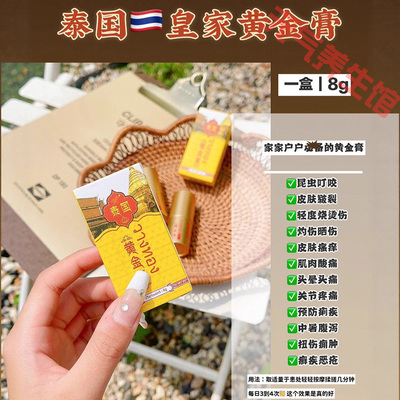 泰国皇家黄金膏昆虫叮咬皮肤皲裂轻度烧烫伤灼伤晒伤及皮肤瘙痒