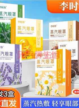 3盒】李时珍蒸汽眼罩艾草温灸热灸眼罩熏蒸眼罩洋甘菊遮光护眼罩