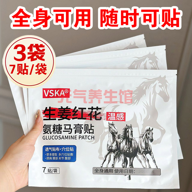 3袋】VSKA生姜红花氨糖马膏贴温感颈肩腰腿膝盖全身通用贴舒缓贴