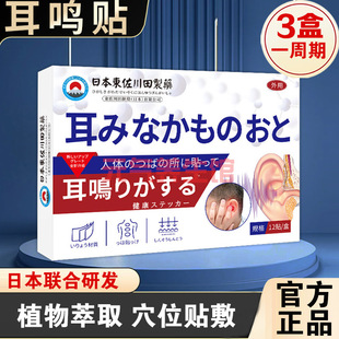 东佐川田日本正品耳鸣贴家用耳嗡嗡响神经性耳嗡耳闷耳背贴12贴装