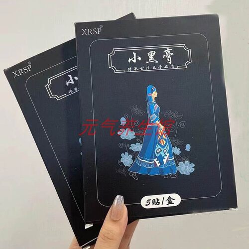 XRSP小黑膏苗方自发热膏贴身体护理贴5贴/盒