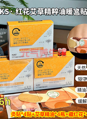 KUKS红花艾草精粹油暖-宫贴艾脐贴腹腰贴月经贴颈椎腰椎贴4贴/盒