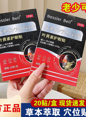 Nessler Bell叶黄素眼贴 艾草眼贴润目冷敷贴青少年护眼贴20贴/盒