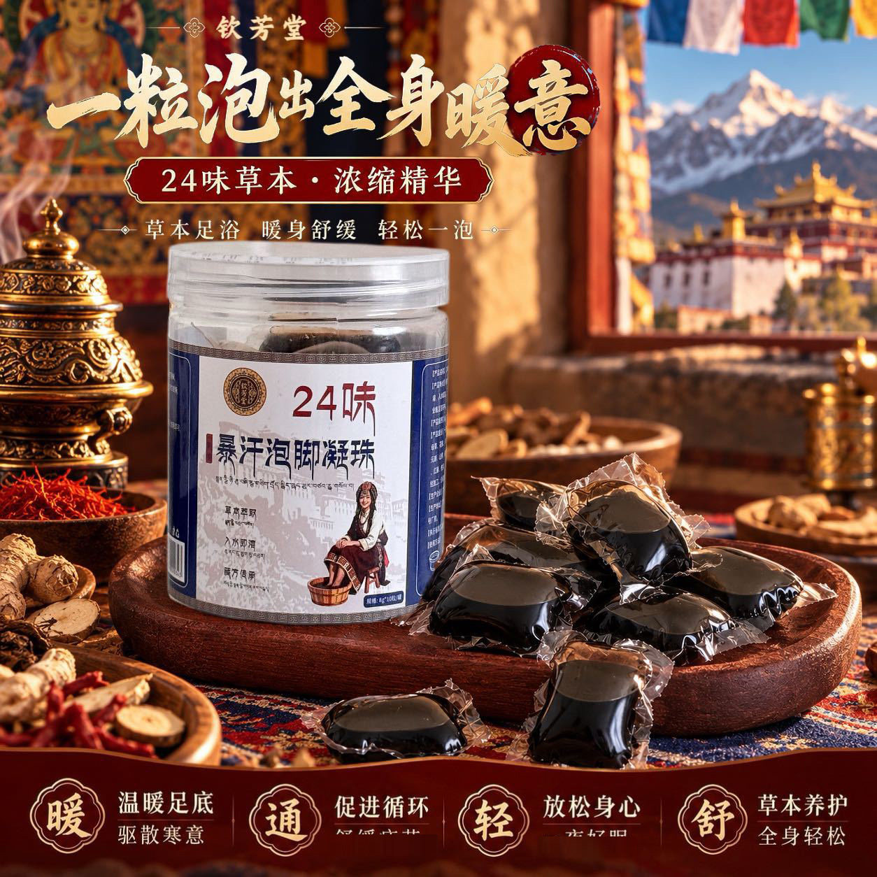 钦芳堂24味暴汗泡脚凝珠草本浓缩懒人沉浸式草本泡脚凝珠浴足剂