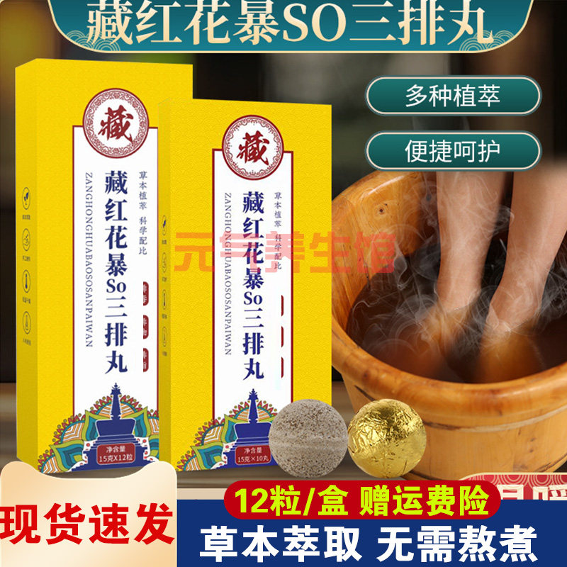 藏红花暴汗三排丸本草泡脚丸爆汗足浴包浴足剂12粒/盒