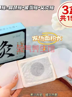【3盒】SUSIR蕲艾干姜逐湿暖灸贴恒温发热肩颈贴暖腹贴通用艾灸贴