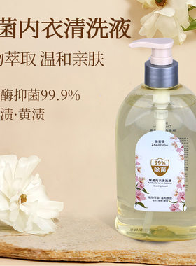 臻姿柔内衣裤清洗液女士专用除菌