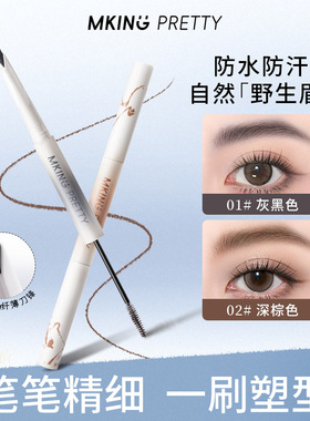 MKING PRETTY尖叫双头眉笔塑型砍刀眉笔流光风立体野生眉根根分明