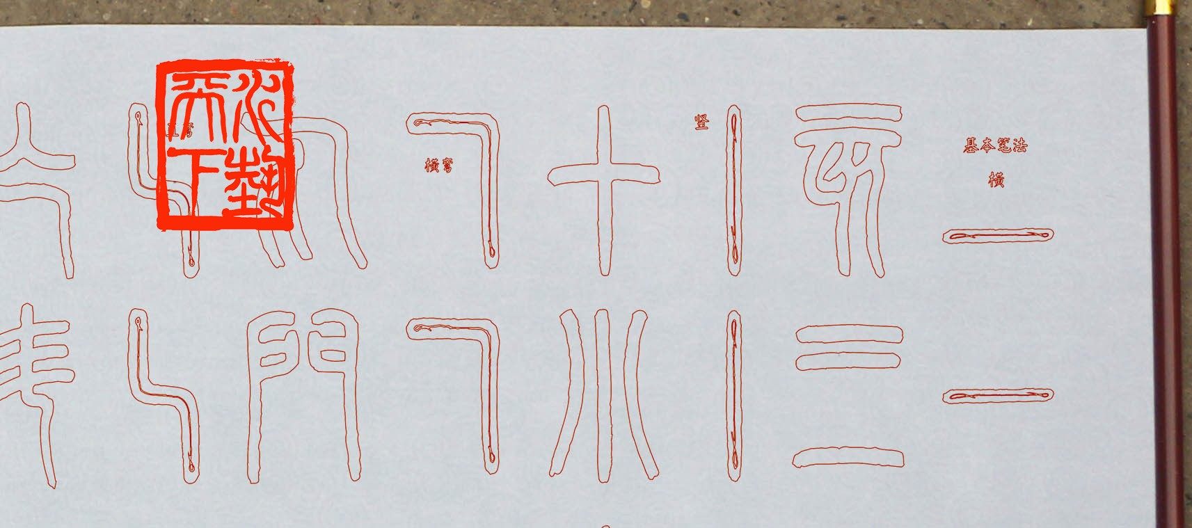 篆书笔画顺序,篆书基本笔画_大山谷图库