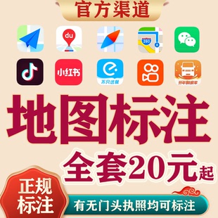 高德百度腾讯地图标注商户标注门店商铺认证新增抖音店铺定位标记