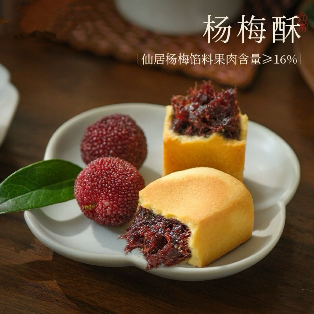 仙居特产杨梅酥25克X8块传统中式糕点休闲零食小吃早餐下午茶点心