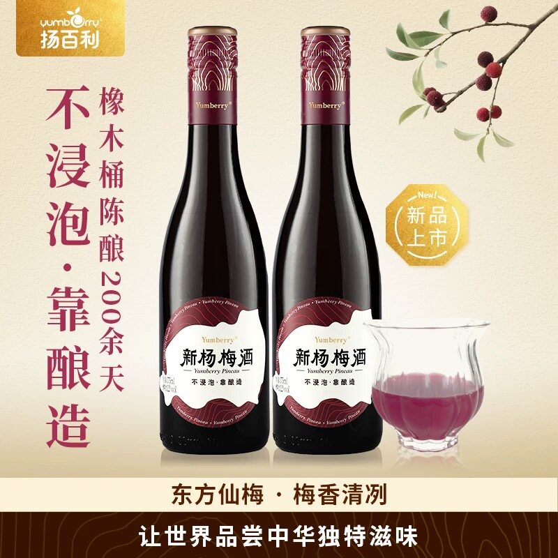 仙居特产扬百利新杨梅酒375ml*2瓶低度微醺酿造12度晚安果酒女士