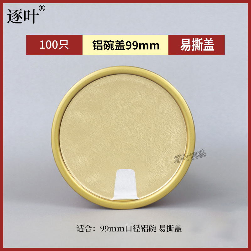 封罐机燕窝碗金属盖99MM口径铝盖易撕盖铝碗耐高温蒸煮佛跳墙碗盖