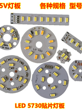低压5VLED灯板免驱动LED灯板USB灯泡专用贴片光源灯板1W2W3w4W6W