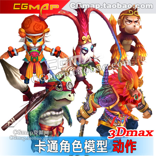 龟虾猴虎牛 可爱角色3Dmax宠物模型骨骼动作绑定素材游戏模型资源,商务/设计服务,设计素材/源文件,淘宝优惠券,粉丝福利购,淘宝优惠卷