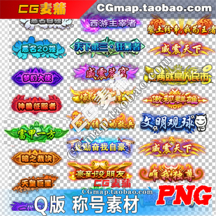 Q版静态 游戏称号素材头顶文字荣耀手游图标ui设计资源PNG透明