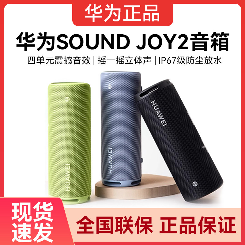 华为Sound Joy2蓝牙音响便携式户外防水智能音箱低音炮AI小艺音箱