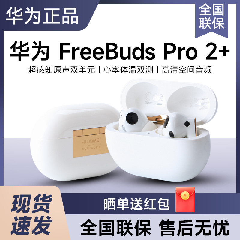 华为FreeBuds Pro2+无线蓝牙耳机通话降噪心率体温双测长续航高端