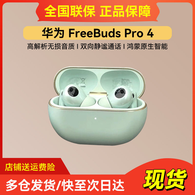 Huawei/华为 FreeBuds Pro 4新款耳机