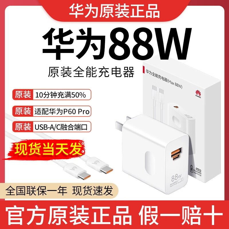 华为原装快充全能充电器套装MAX88W超级快充100W 兼容华为OPPO荣耀苹果小米VIVO手机笔记本通用