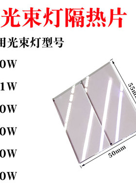 330W350W371W380W400W440W470W摇头光束灯隔热玻璃片隔热片配件