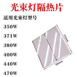 330W350W371W380W400W440W470W摇头光束灯隔热玻璃片隔热片配件