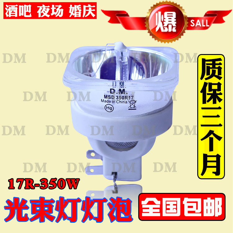 原装 350W17R舞台光束灯灯泡 BEAM 350瓦光速灯泡摇头灯灯泡