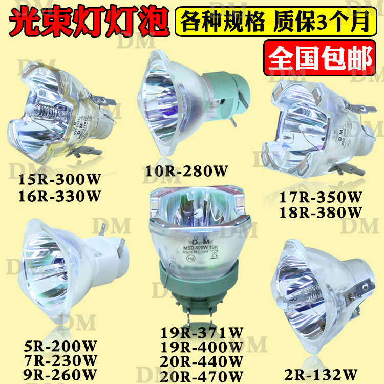 原装DM光束灯灯泡132w200w230w260w280w300w330w350w380w400w440w