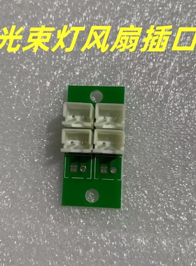 光束灯风扇插口配件200w230w260w280w295w300w330w350w380w400w