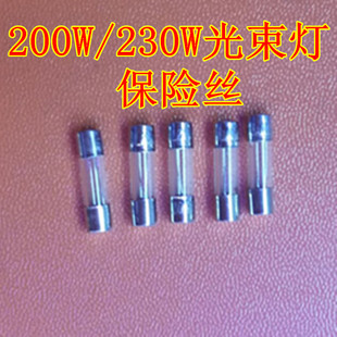 舞台灯光配件保险管摇头灯扫描灯帕灯230W光束灯 200W保险丝