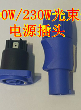 舞台灯光通用电源线对接插头插座接头 BEAM200W 230W光束灯摇头灯