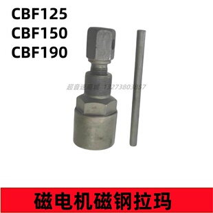 适用新大洲本田CBF190  SDH150、125磁电机磁钢拉码维修工具拉玛