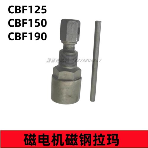 适用新大洲本田CBF190  SDH150、125磁电机磁钢拉码维修工具拉玛