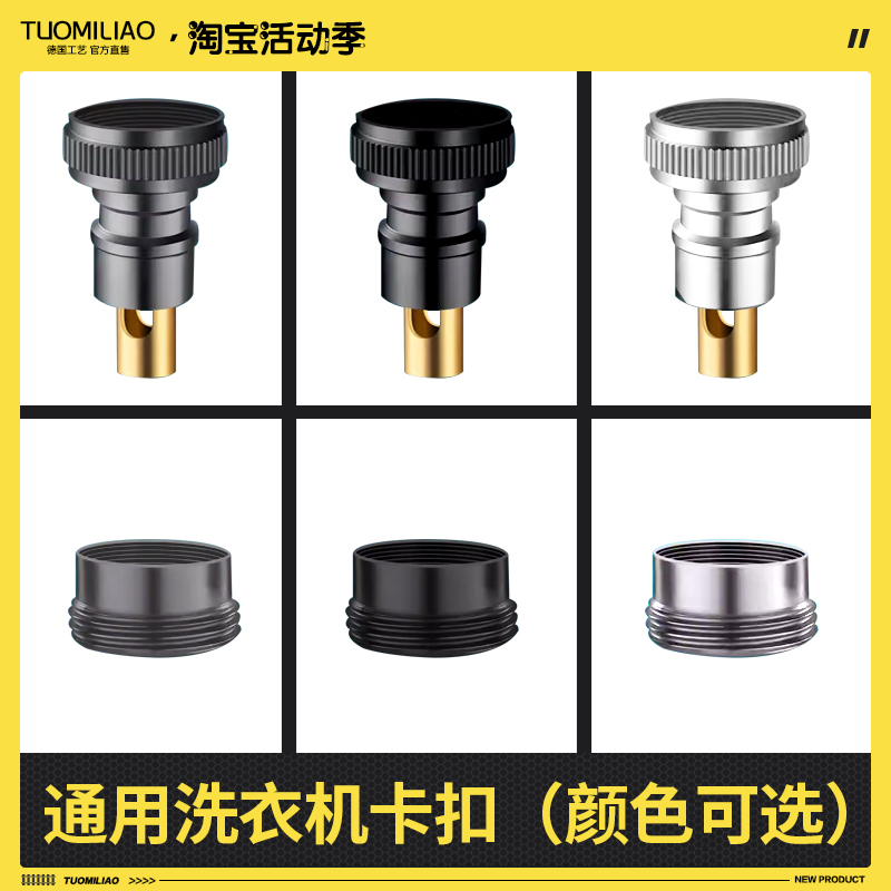 洗衣机专用卡扣【4/6分】