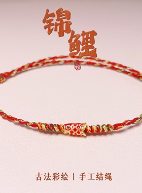 五彩好运锦鲤红手绳红绳手链女款端午节编织手绳男款脚链上岸礼物