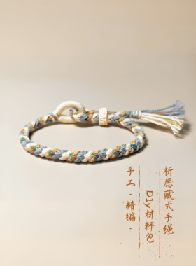 五彩绳本命年转运平安手工编织藏式手编绳diy材料包情侣闺蜜礼物