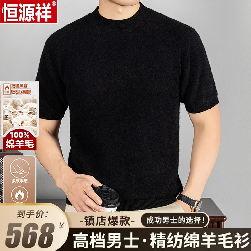 恒源祥男士短袖薄款羊毛打底衫