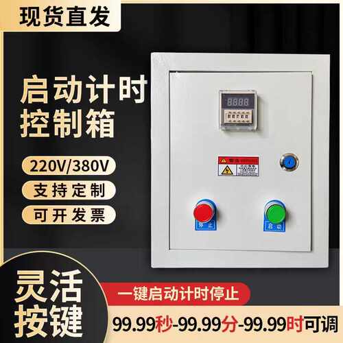 一键启动到时间自动停止控制箱