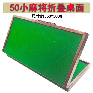 迷你折叠麻将桌 礼品 旅行麻将桌 小麻将桌50*50CM 小号麻将桌
