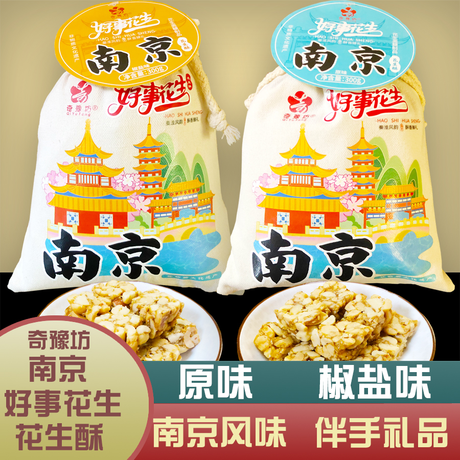 奇豫坊好事花生南京花生酥糖零食