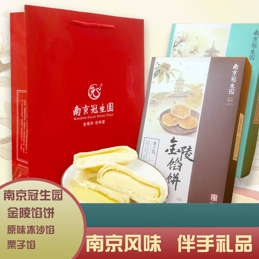 南京冠生园金陵馅饼特产零食板栗冰沙糕点小吃茶点伴手食品礼品盒