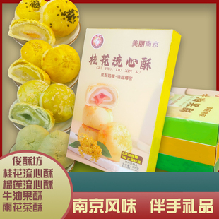 俊酥坊南京味道牛油果糕点桂花榴莲流心零食雨花茶酥特产小吃伴手