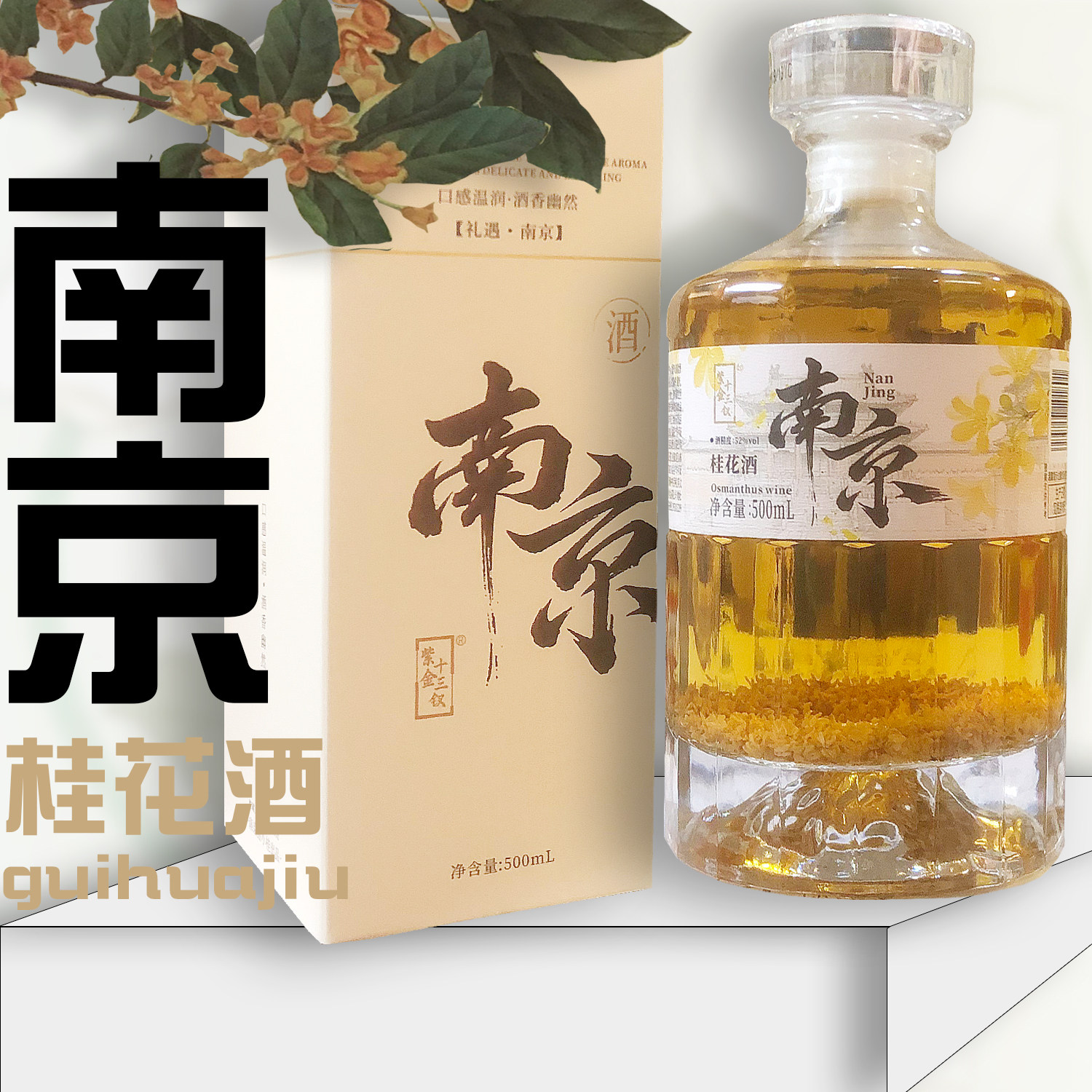 紫金十三钗南京桂花酒52度雨花茶酒聚会茉莉花酒45度500ml 伴手礼