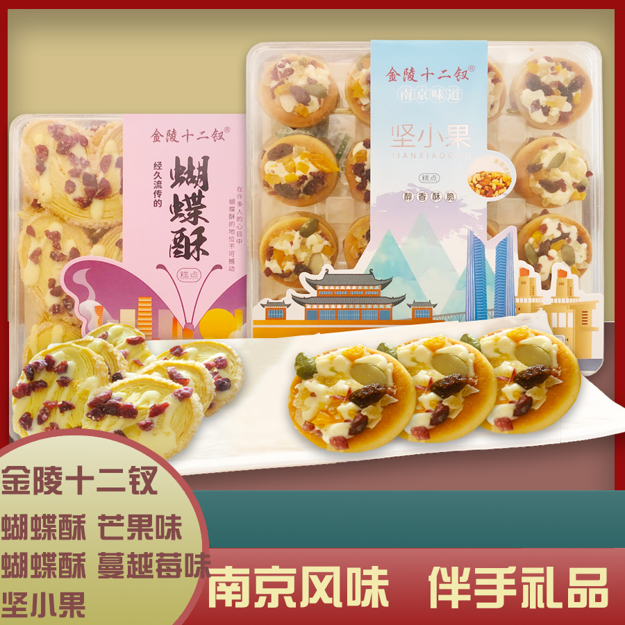 金陵十二釵蝴蝶酥堅(jiān)小果南京芒果蔓越莓糕點(diǎn)小吃休閑零食特產(chǎn)伴手