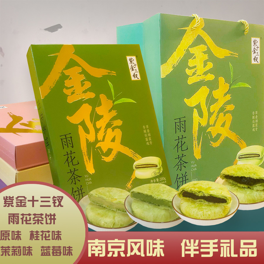 紫金十三钗金陵雨花茶饼南京桂花糕点茉莉休闲旅游零食小吃伴手礼