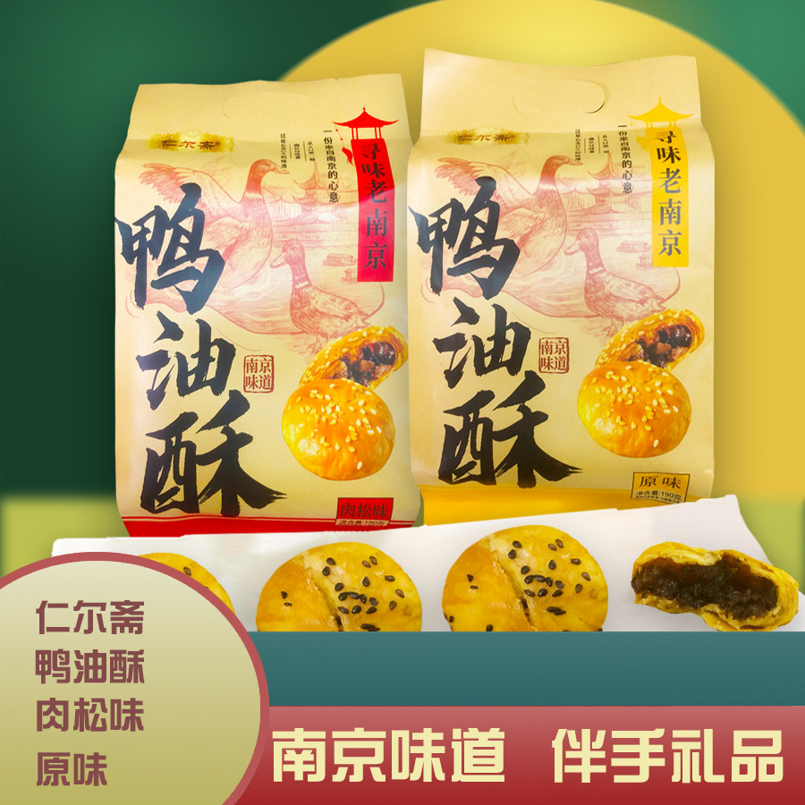 南京仁尔斋鸭油酥原味肉松点心休闲零食小吃梅干菜扣肉烧饼伴手礼