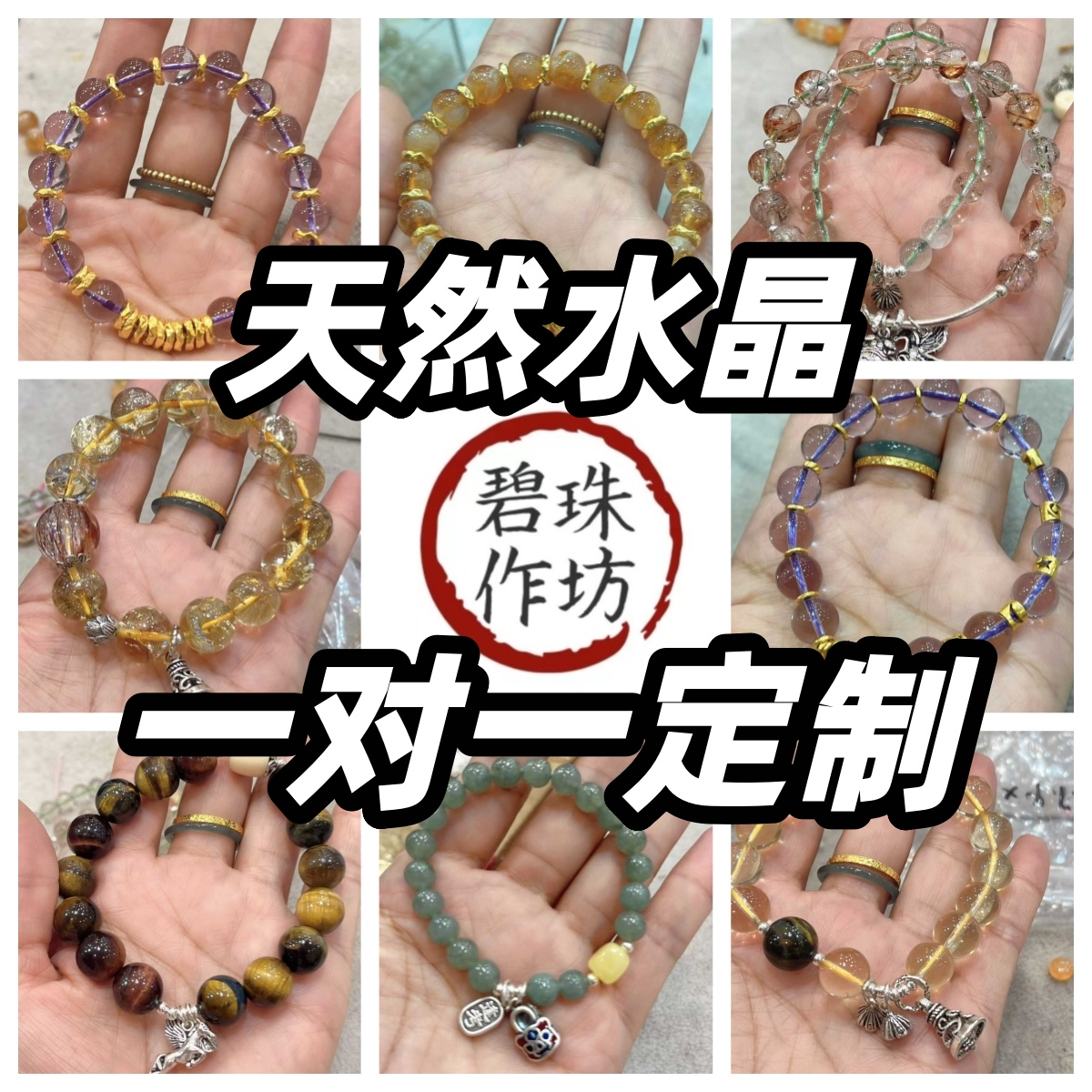 私人定制天然水晶手链手串定制高级感水晶玛瑙小众高级送礼串珠