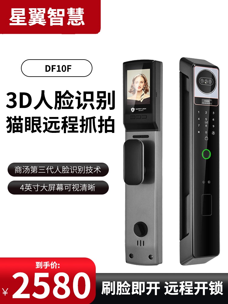 星翼智慧df10f智能锁可视抓拍猫眼大屏+人脸识别电子防盗门锁